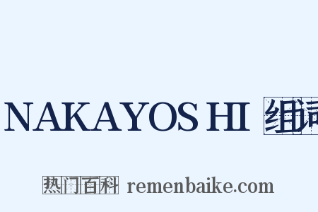 NAKAYOSHI组词是什么意思的图片